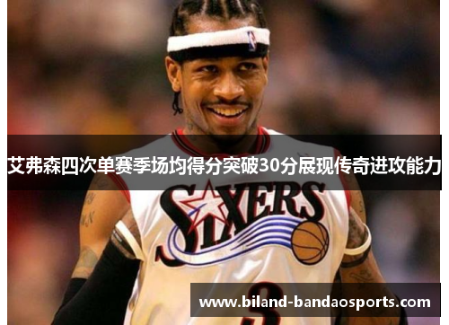 艾弗森四次单赛季场均得分突破30分展现传奇进攻能力
