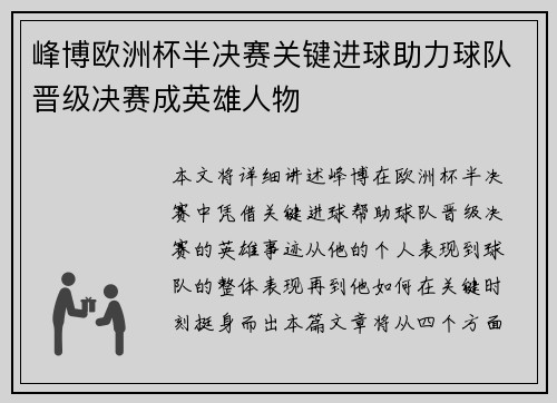 峰博欧洲杯半决赛关键进球助力球队晋级决赛成英雄人物