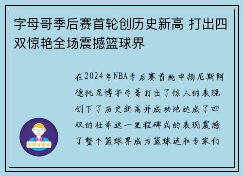 字母哥季后赛首轮创历史新高 打出四双惊艳全场震撼篮球界