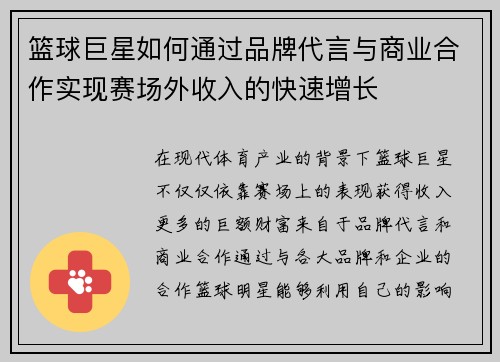 篮球巨星如何通过品牌代言与商业合作实现赛场外收入的快速增长