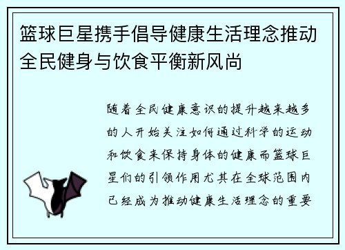篮球巨星携手倡导健康生活理念推动全民健身与饮食平衡新风尚