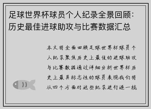 足球世界杯球员个人纪录全景回顾：历史最佳进球助攻与比赛数据汇总