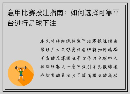 意甲比赛投注指南：如何选择可靠平台进行足球下注