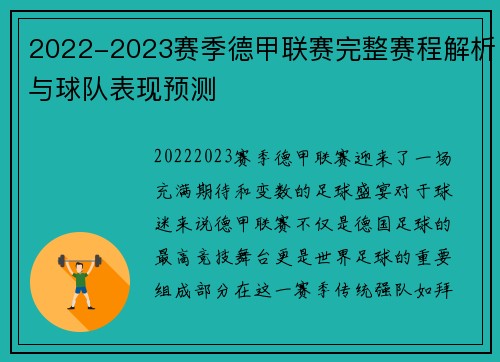 2022-2023赛季德甲联赛完整赛程解析与球队表现预测