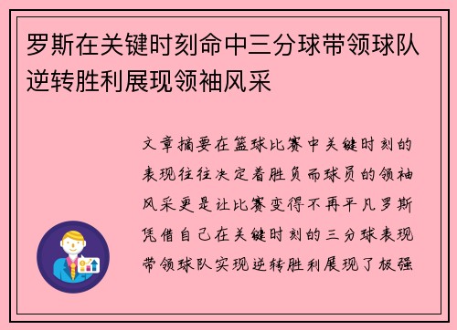 罗斯在关键时刻命中三分球带领球队逆转胜利展现领袖风采