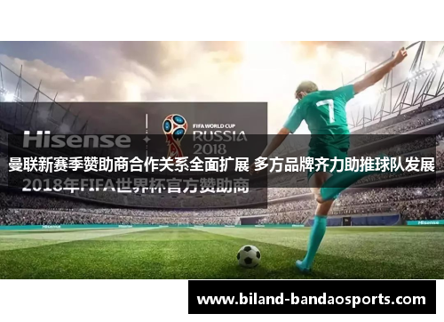曼联新赛季赞助商合作关系全面扩展 多方品牌齐力助推球队发展