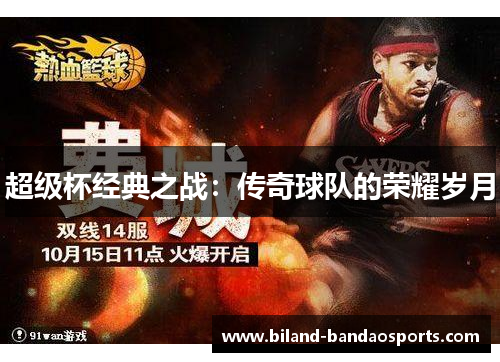 超级杯经典之战：传奇球队的荣耀岁月