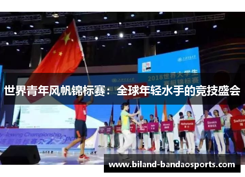 世界青年风帆锦标赛：全球年轻水手的竞技盛会