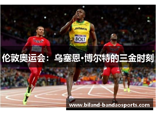 伦敦奥运会：乌塞恩·博尔特的三金时刻