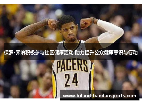 保罗·乔治积极参与社区健康活动 助力提升公众健康意识与行动