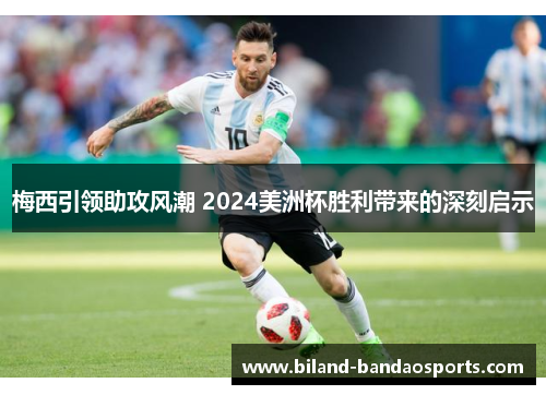 梅西引领助攻风潮 2024美洲杯胜利带来的深刻启示
