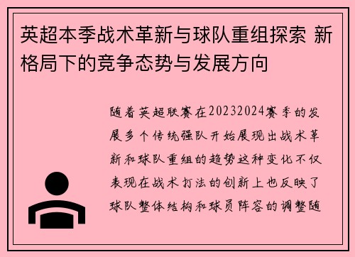 英超本季战术革新与球队重组探索 新格局下的竞争态势与发展方向