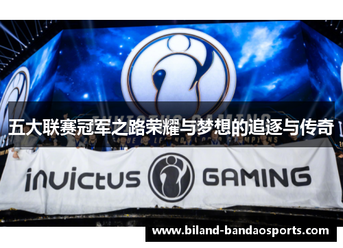 五大联赛冠军之路荣耀与梦想的追逐与传奇