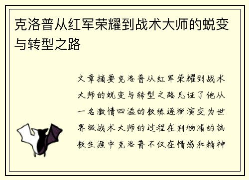 克洛普从红军荣耀到战术大师的蜕变与转型之路