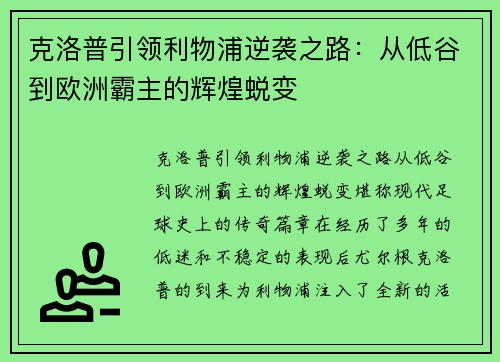 克洛普引领利物浦逆袭之路：从低谷到欧洲霸主的辉煌蜕变