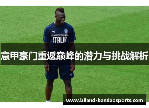 意甲豪门重返巅峰的潜力与挑战解析