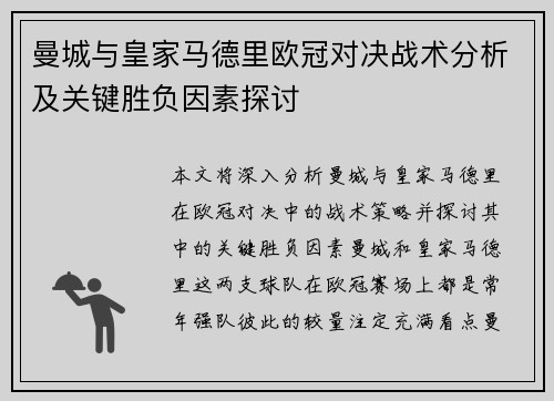曼城与皇家马德里欧冠对决战术分析及关键胜负因素探讨