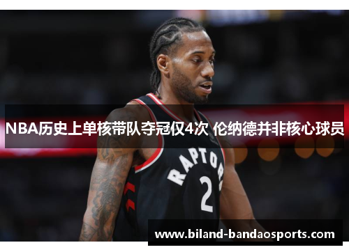 NBA历史上单核带队夺冠仅4次 伦纳德并非核心球员