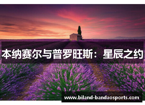 本纳赛尔与普罗旺斯：星辰之约