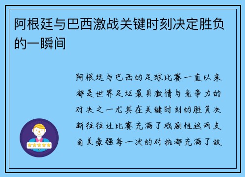 阿根廷与巴西激战关键时刻决定胜负的一瞬间