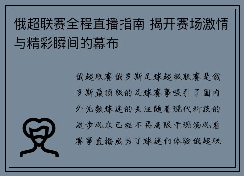 俄超联赛全程直播指南 揭开赛场激情与精彩瞬间的幕布