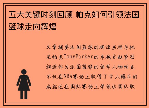 五大关键时刻回顾 帕克如何引领法国篮球走向辉煌