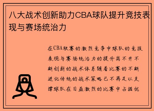 八大战术创新助力CBA球队提升竞技表现与赛场统治力