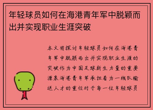 年轻球员如何在海港青年军中脱颖而出并实现职业生涯突破