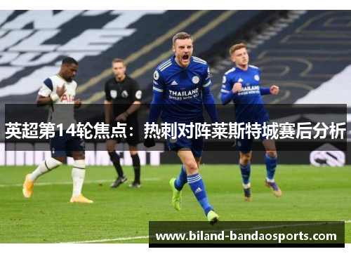英超第14轮焦点：热刺对阵莱斯特城赛后分析