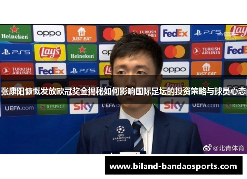 张康阳慷慨发放欧冠奖金揭秘如何影响国际足坛的投资策略与球员心态