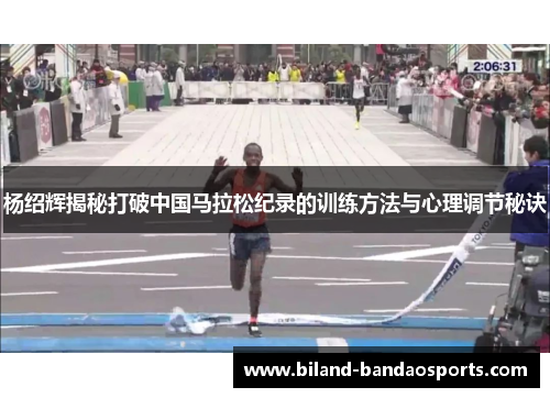 杨绍辉揭秘打破中国马拉松纪录的训练方法与心理调节秘诀