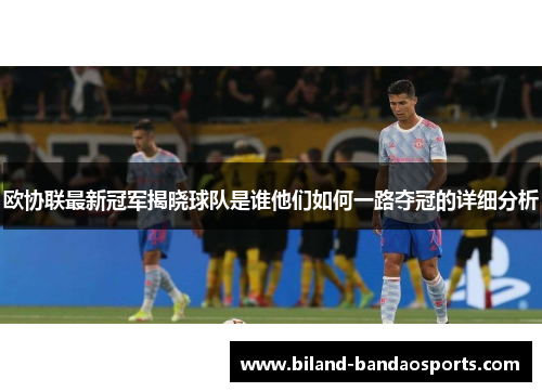 欧协联最新冠军揭晓球队是谁他们如何一路夺冠的详细分析
