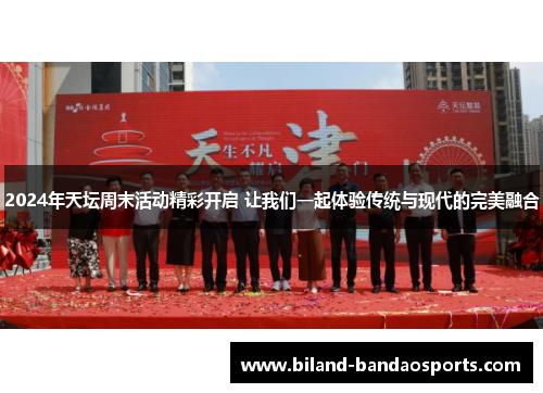 2024年天坛周末活动精彩开启 让我们一起体验传统与现代的完美融合
