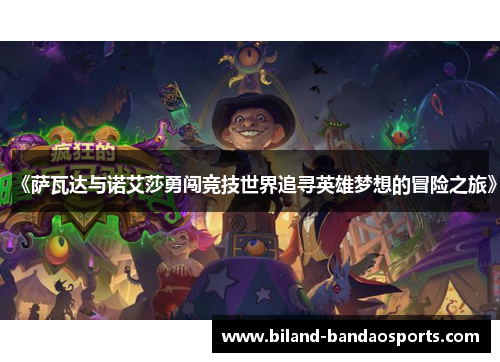 《萨瓦达与诺艾莎勇闯竞技世界追寻英雄梦想的冒险之旅》