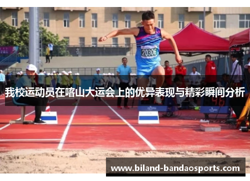 我校运动员在喀山大运会上的优异表现与精彩瞬间分析