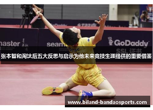 张本智和淘汰后五大反思与启示为他未来竞技生涯提供的重要借鉴