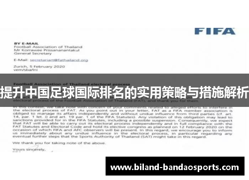 提升中国足球国际排名的实用策略与措施解析