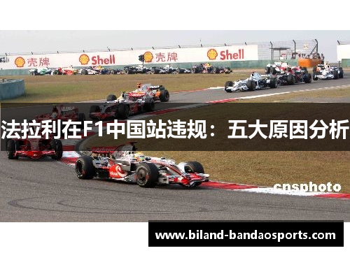 法拉利在F1中国站违规：五大原因分析