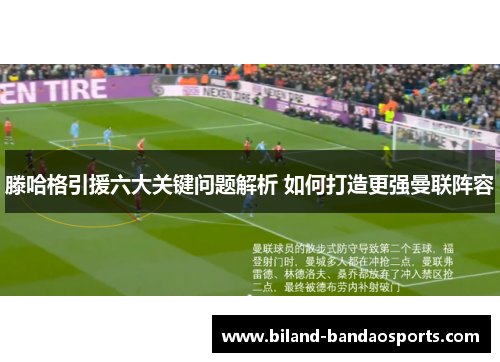 滕哈格引援六大关键问题解析 如何打造更强曼联阵容