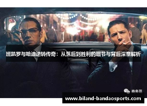 班凯罗与哈迪逆转传奇：从落后到胜利的细节与背后深意解析
