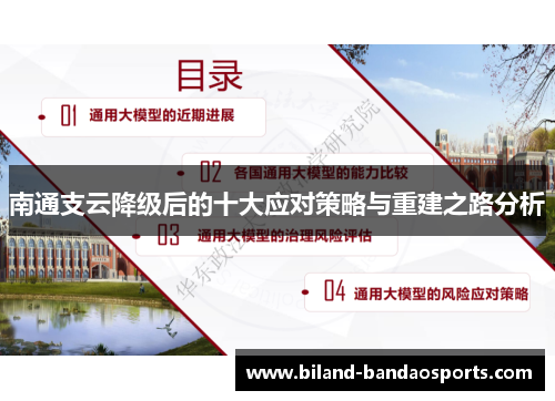 南通支云降级后的十大应对策略与重建之路分析