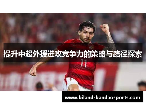 提升中超外援进攻竞争力的策略与路径探索