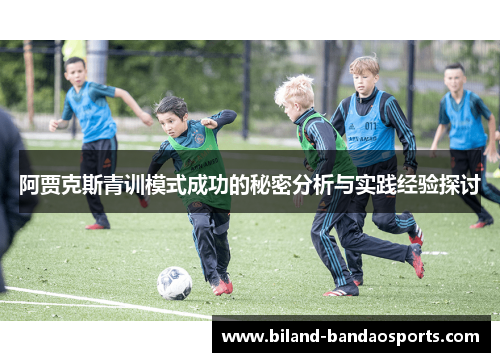 阿贾克斯青训模式成功的秘密分析与实践经验探讨