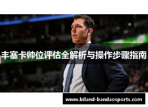 丰塞卡帅位评估全解析与操作步骤指南