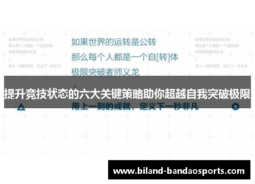 提升竞技状态的六大关键策略助你超越自我突破极限