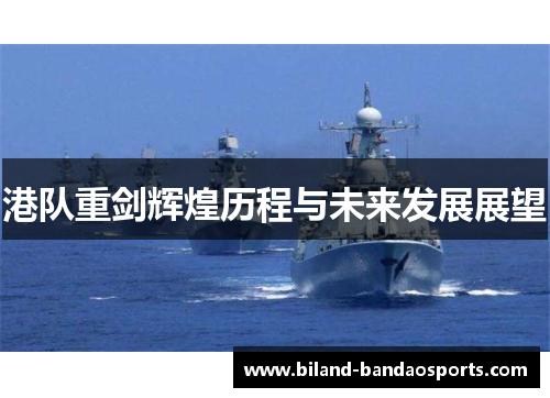 港队重剑辉煌历程与未来发展展望