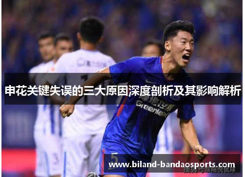 申花关键失误的三大原因深度剖析及其影响解析