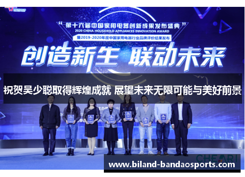 祝贺吴少聪取得辉煌成就 展望未来无限可能与美好前景