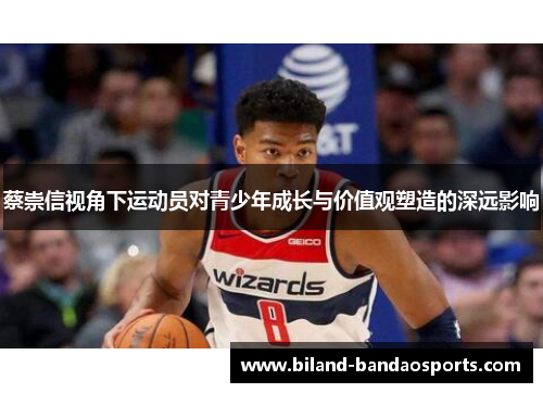 蔡崇信视角下运动员对青少年成长与价值观塑造的深远影响