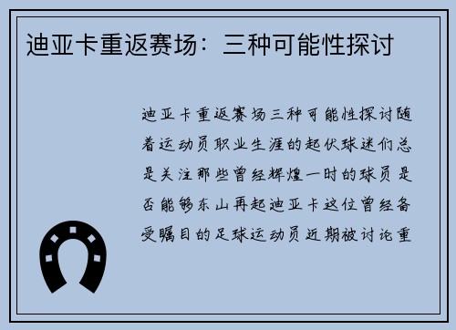 迪亚卡重返赛场：三种可能性探讨